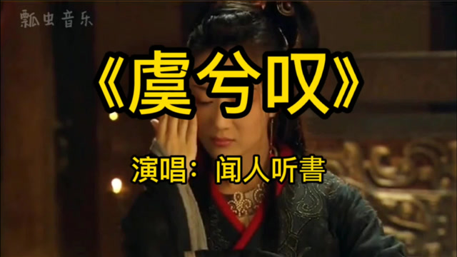 绝美古风歌曲虞兮叹难舍一段过往与你魂归之处便是苍茫