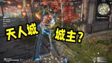 永劫无间：想要成为天人城城主，这是必经之路！