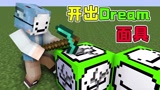 我的世界：随机主播方块，能开出Dream面具，功能奇特种类繁多！