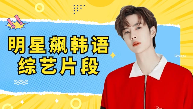 王一博飚韩语超标准惊呆吉娜,王嘉尔用韩语翻译愣是听懵众人,明星飙