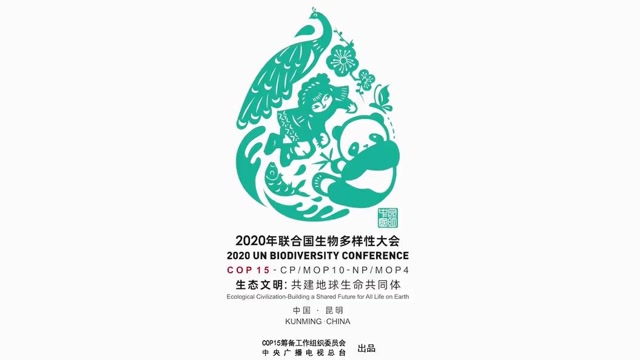 《生物多样性公约》缔约方大会第十五次会议(cbd cop15)大会主题宣传
