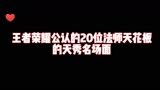 王者荣耀公认的20位法师天花板的天秀名场面