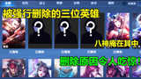 王者荣耀：被强行删除的三位英雄，八神庵在其中，删除原因你知道吗？
