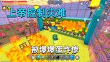 迷你世界：上帝控制灾难，建房和陷阱防御，兔子却用爆爆蛋围攻我