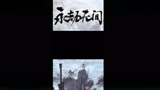 永劫无间：单人三排主播必须队友祭天才会玩游戏！