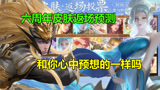 王者荣耀：六周年皮肤返场大预测，和你心中预想的一样吗？