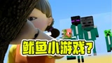 我的世界：鱿鱼游戏【上集】一二三木头人不许动？差点没命玩！