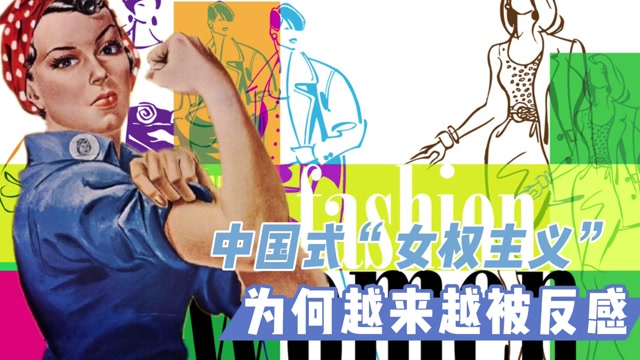 中国式"女权主义",为何开始被抵制和反感,并越来越不得人心!