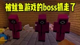 我的世界：被鱿鱼游戏的boss抓走了！管理者包围了我！