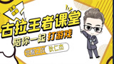 王者荣耀德古拉：觉醒之战狄仁杰