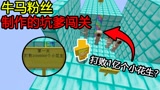我的世界：粉丝做的牛马地图！打败一亿只小花生？这我怎么打！