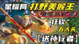 王者荣耀：星耀局打野美猴王，“狂砍：5人头！送新皮肤孙行者！
