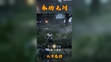 永劫无间教程：白色太刀破金甲连招
