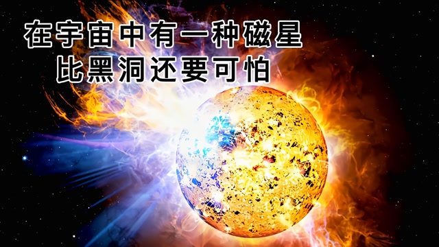 在宇宙中有一种磁星比黑洞还要可怕