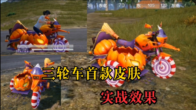 和平精英三轮车载具新皮肤,看着挺可爱的就是副驾有点扎屁股