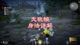 永劫无间全网最详细，最易懂无敌帧闪避身法教学。
#永劫无间 #永劫无间教学