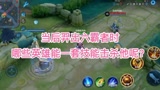 王者荣耀：当后羿出六霸者时，哪些英雄能一套带走他呢？