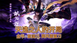 永劫无间：版本更新之后妖刀姬加强了上线试试直接第一个就开出金甲，大家对新版本有什么看法