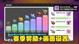 香肠派对：SS2赛季赛季奖励，以及调整后的画面设置界面