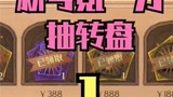 哈利波特万氪新号抽卡是什么体验 #哈利波特魔法觉醒