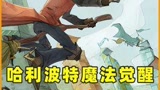 #哈利波特魔法觉醒    #手游 10月拼图保姆级攻略（1）