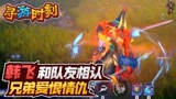 永劫无间：主播和队友相认？兄弟的爱恨情仇！
