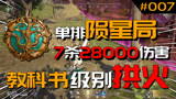 【永劫无间】单排陨星局7杀28000伤害，教科书级别拱火