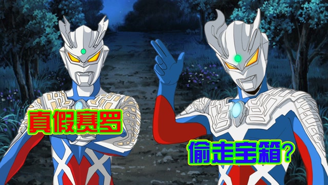 光之国出现假奥特曼奥特之王提问辨别真假赛罗一句话暴露身份