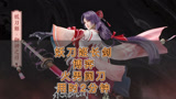 永劫无间：妖刀姬长剑博弈火男阔刀用时2分钟精彩瞬间