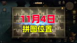 哈利波特魔法觉醒：10秒带你找拼图，11月4日拼图位置攻略