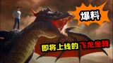 某玩家提前爆出，和平精英即将上线的飞龙坐骑！