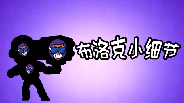 荒野乱斗:布洛克小技巧,干货满满!
