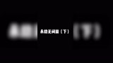 我真的很喜欢你 先不说了 游戏开了#永劫无间