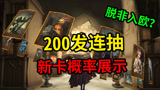 哈利波特魔法觉醒：新卡罗恩好抽吗？200张券连抽20次测试概率！