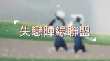 #光遇 失戀陣線聯盟