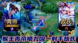 猴王青帝连喷九国服射手故氏，双方视角详细分析事件起因和过程#王者荣耀