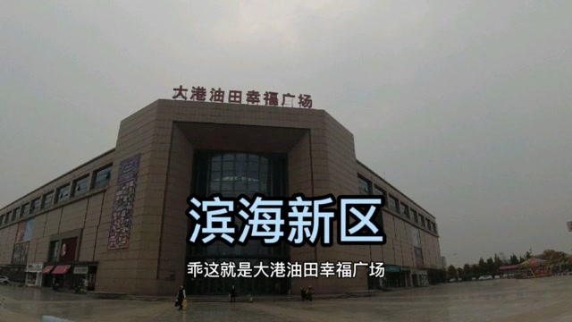 天津市滨海新区第《6》个视频,大港油田幸福广场