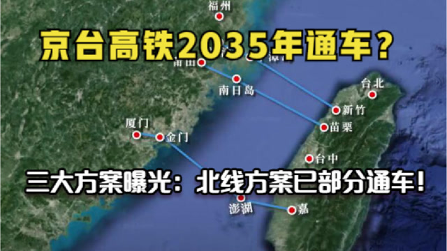 京台高铁2035年通车?三大方案曝光:北线方案已部分通车!