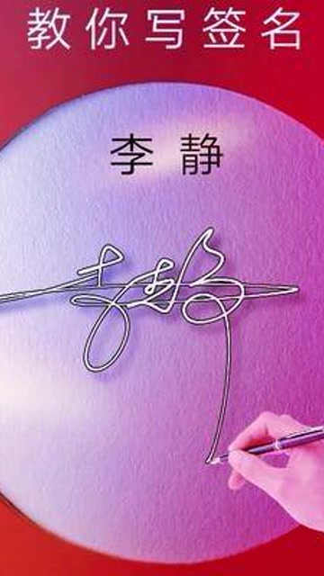 签名设计 李静请惠存,谢谢你的小红心,还有没有留名字的?