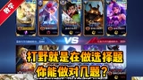 王者荣耀：打野就是在选择题里找答案！那么你能做对几题呢？