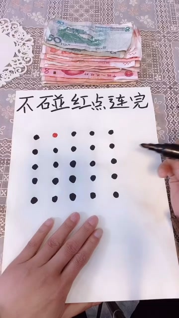 不碰红点把黑点全部连起来