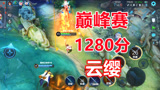 王者荣耀：云缨巅峰赛1280分，燎原百斩鸡很下饭