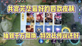 王者荣耀：共赏芳华最好的四款皮肤，特效比传说还好！