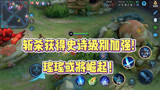 王者荣耀：斩杀获得史诗级别加强！瑶瑶公主或将崛起！