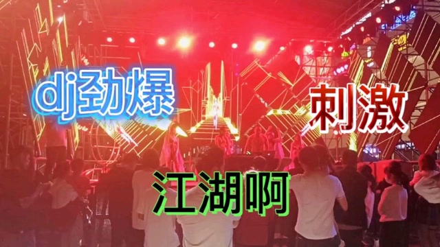一首激情彭拜的dj嗨曲《江湖啊》
