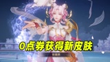 王者荣耀：传授大家0点券获得嫦娥新皮肤的方法