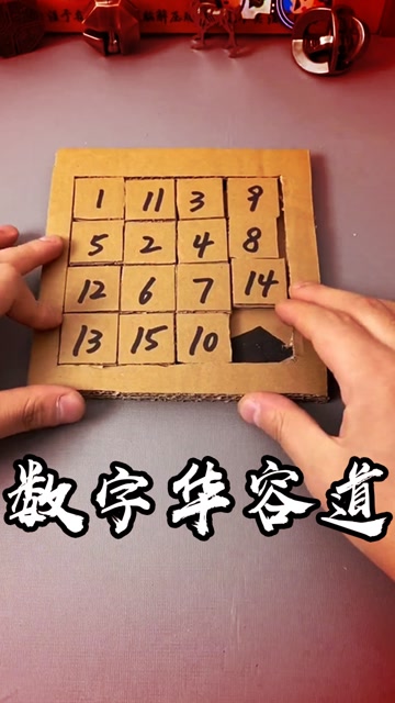 用纸箱做手工版的数字华容道既环保又有趣一起来试试吧