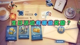 王者荣耀：新增生日活动有哪些奖励？首次开放荣耀典藏体验，太良心了