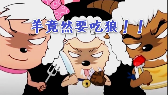 《喜羊羊与灰太狼》羊发疯了居然要吃狼,把灰太狼吓得瑟瑟发抖!