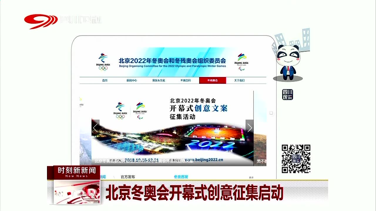 北京冬奥会开幕式创意征集启动
